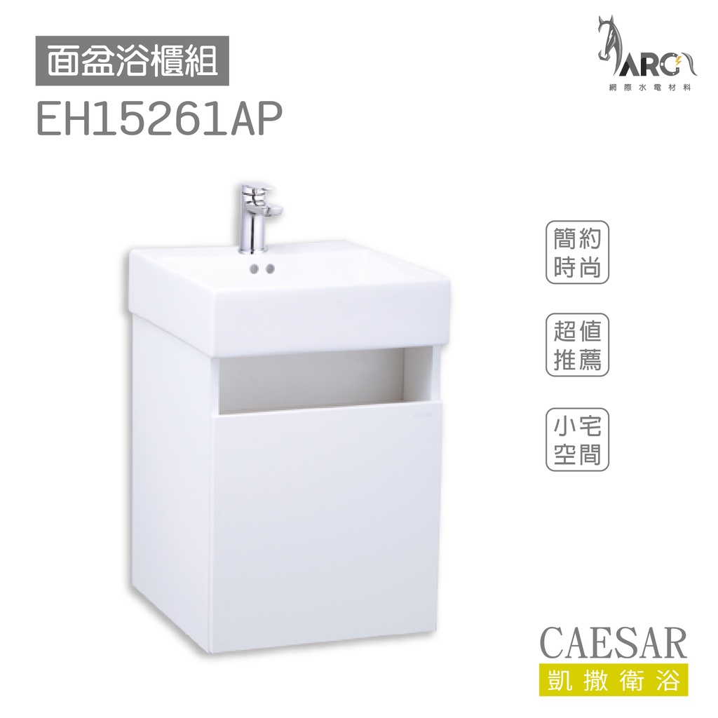 CAESAR 凱撒衛浴 LF5261 面盆 浴櫃 面盆浴櫃組 小宅空間 奈米抗污 超值推薦 收納機能 不含安裝