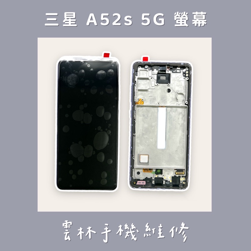 三星 A52 總成 螢幕(A526) A52S 總成 螢幕 (A528) 帶框