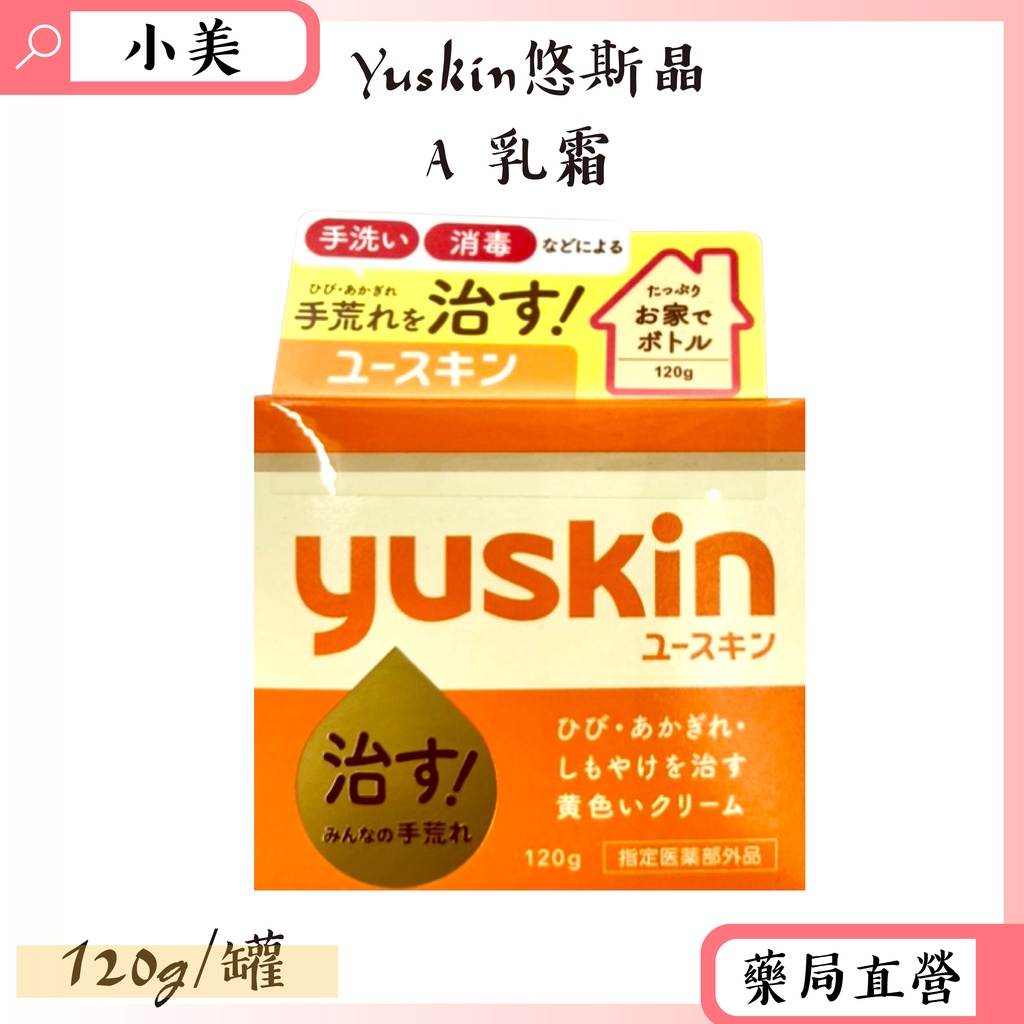 Yuskin悠斯晶A乳霜 120g/罐 日本進口 公司正貨【小美藥妝】