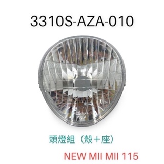 （三陽正廠零件） AZA SYM NEW MII MII 115 大燈反射 大燈殼 前燈組 半組 不含燈泡 頭燈組