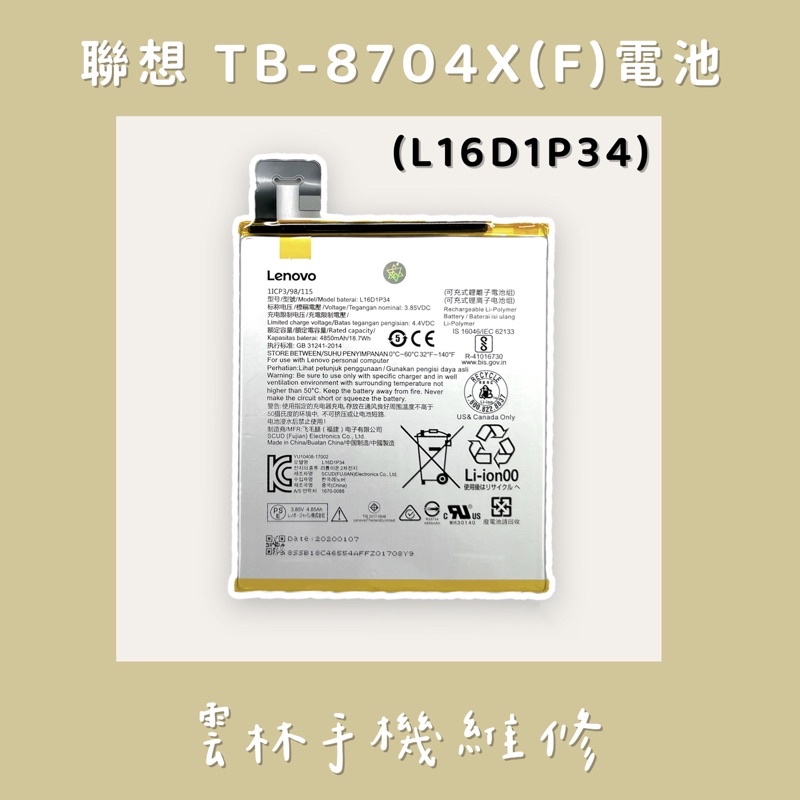 LENOVO TB-8704X 電池 TB-8704F 電池 TB-8504F 電池 L16D1P34