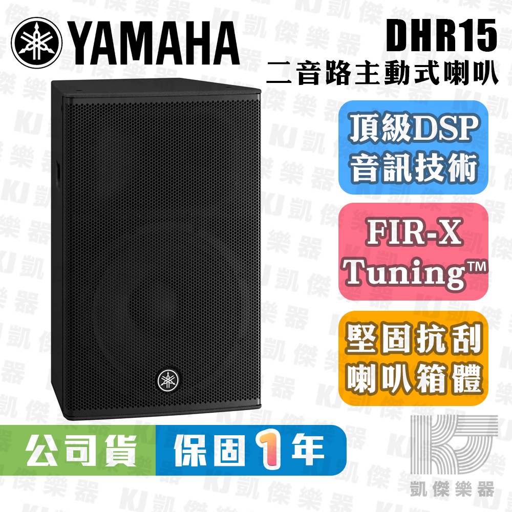 YAMAHA 山葉 DHR15 15吋 主動式喇叭 總代理公司貨 DHR 15 DBR15 可參考【凱傑樂器】