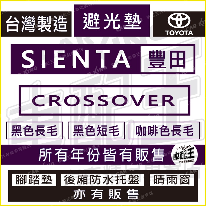 SIENTA SIENTA CROSSOVER 汽車 儀錶板 避光墊 遮光墊 反光墊 儀表墊 儀錶墊 遮陽墊 豐田