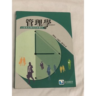 （二手）管理學：以服務為導向的新觀念(第三版)