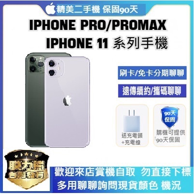 中古機 iPhone 11 / 11 Pro / 11 Pro Max 9成新 二手機 保固90天 福利機 128G