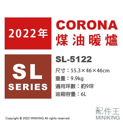 日本代購 空運 2022新款 CORONA SL-5122 對流型 煤油暖爐 9坪 電池式 免插電 遠紅外線