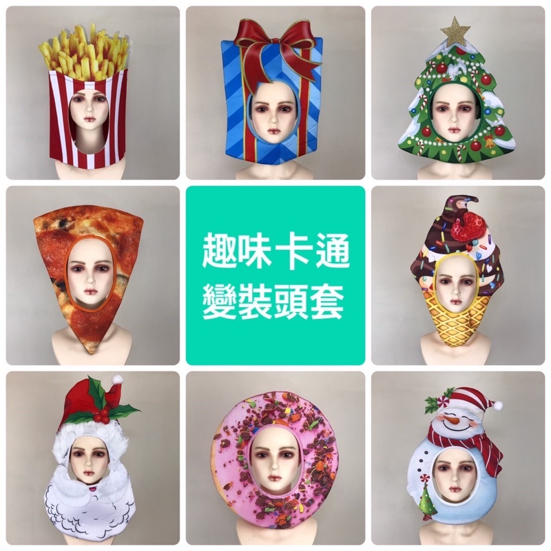 台灣現貨 聖誕裝飾 頭套 面具 聖誕帽 聖誕樹 雪人 薯條 甜甜圈 交換禮物 萬聖節 表演 變裝