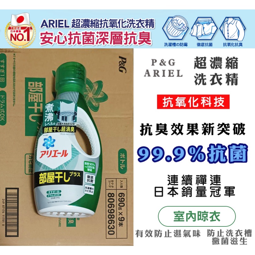 日本 P&amp;G ARIEL 抗菌洗衣精 室內晾衣專用洗衣精  超濃縮洗衣精 690g