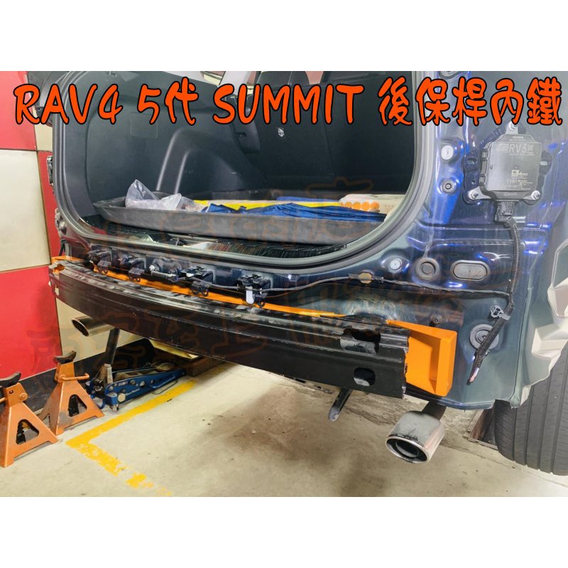 【小鳥的店】2019-23 RAV4 5代 SUMMIT 專用 後保桿內鐵 保桿強化樑 H形結構設計 汽油/油電 改裝