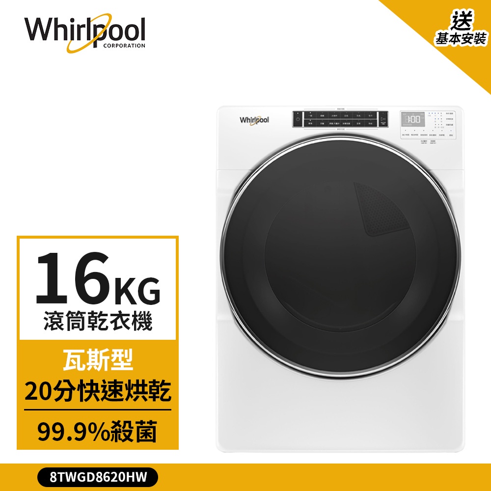 【Whirlpool 惠而浦】16kg 快烘瓦斯型滾筒乾衣機 典雅白 8TWGD8620HW (送基本安裝)