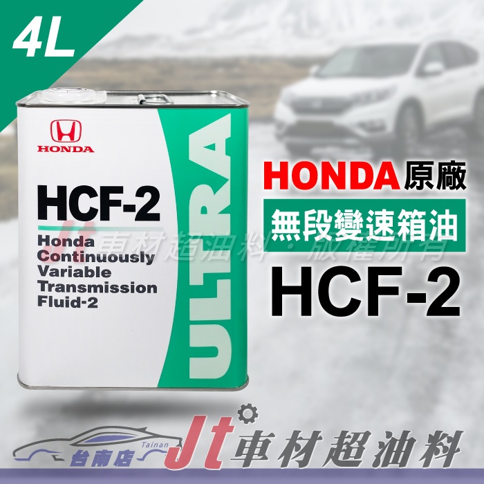 Jt車材 台南店 - HONDA 本田原廠 CVT HCF-2 HCF2 無段變速箱油 自排油 日本原裝 鐵罐