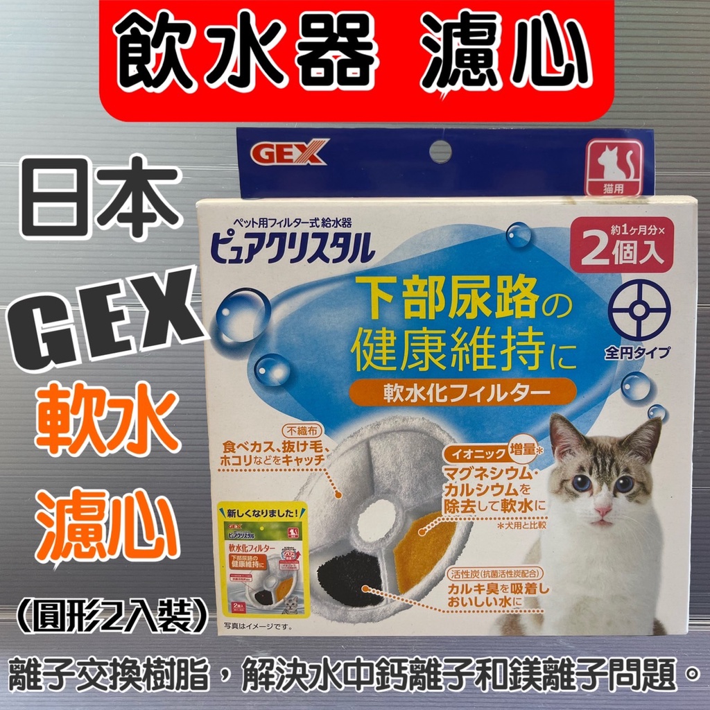 日本GEX 淨水飲水器 電動飲水器 自動飲水機 活性碳濾心 犬貓用機型皆通用 一盒兩片 犬 貓~附發票🌼寵物巿集🌼