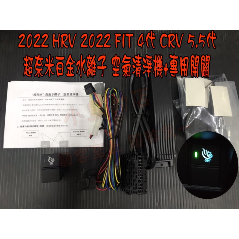 【小鳥的店】2022 HRV 大改款 智能 超奈米水離子 負離子 空氣淨化系統 PM2.5感測器 燈號 改裝