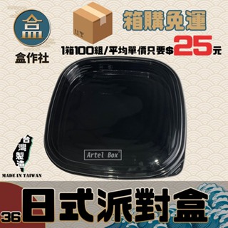 【盒作社】日式派對盒(大)🍱黑色塑膠餐盒/外帶餐盒/一次性餐盒/免洗餐具/環保餐盒/歡樂開趴/派對專用/慶祝節日/壽司盒