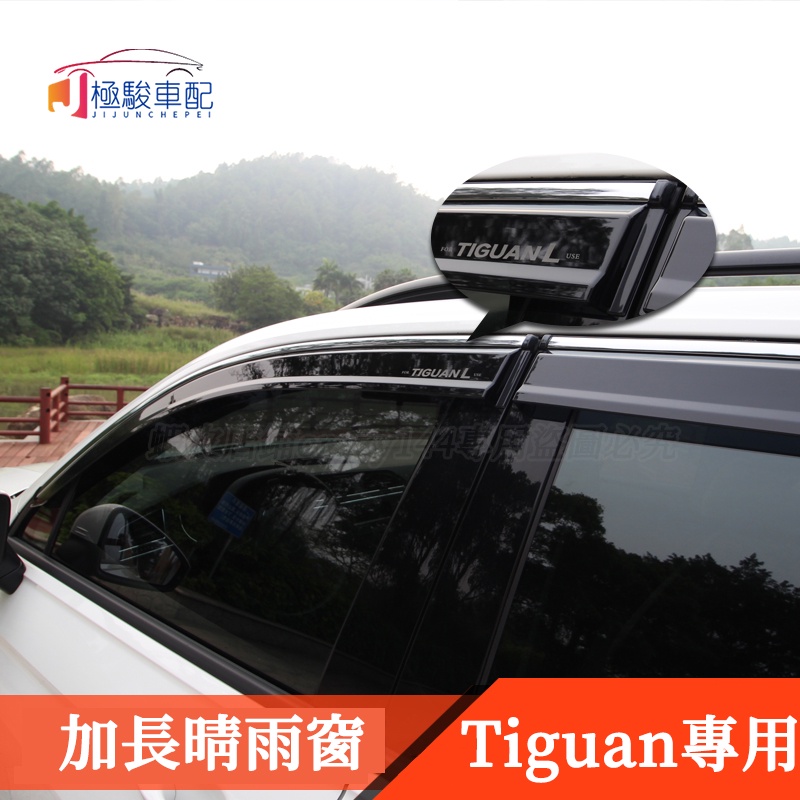 09-22款VW 福斯 Tiguan 改裝 晴雨擋 晴雨檔 晴雨窗 車窗雨眉 遮雨板 Tiguan Allspace適用