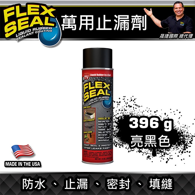 美國FLEX SEAL萬用止漏劑(防水噴劑/亮黑色) 14oz