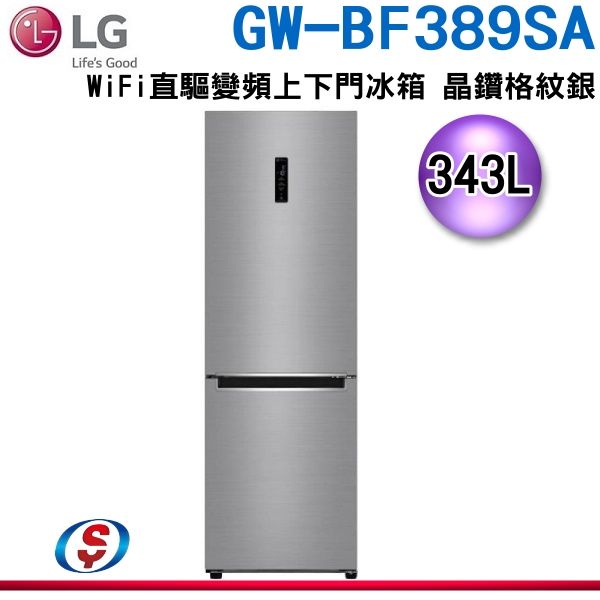 LG樂金343L雙門美型冰箱GW-BF389SA (晶鑽格紋銀)