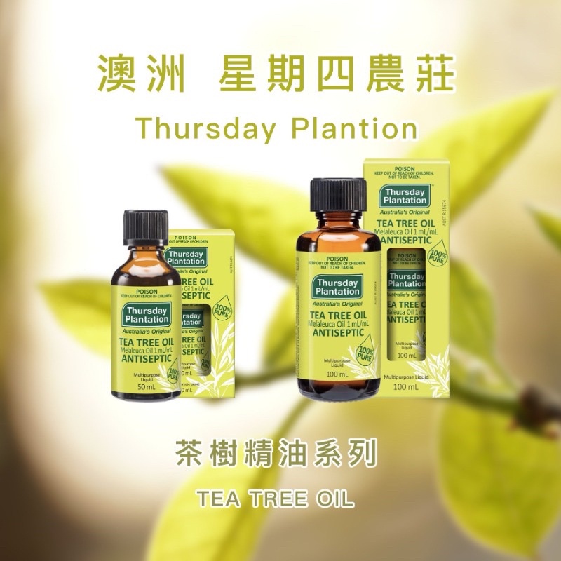 澳洲 Thursday Plantation星期四農莊 100%茶樹精油系列10ml/25ml/50m/100ml