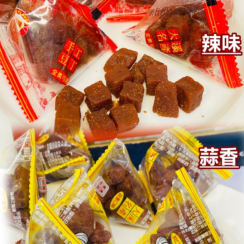 來新大溪辣味豆丁 - 全素 / 來新大溪蒜香豆丁 大溪丁角豆干 大溪豆乾 蒜味豆乾 大溪手工豆丁