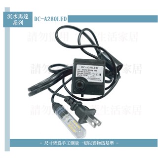 【臺灣現貨可當天寄送】沉水馬達DC- A280LED帶燈 適用約4-7公分的球 中小型招財滾珠流水專用馬達