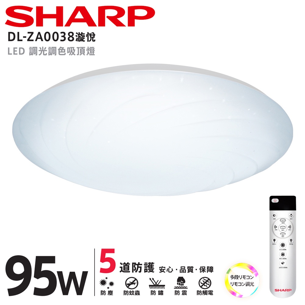 SHARP夏普 LED 95W 漩悅吸頂燈 DL-ZA0038 適用9.5-12坪 日本監製