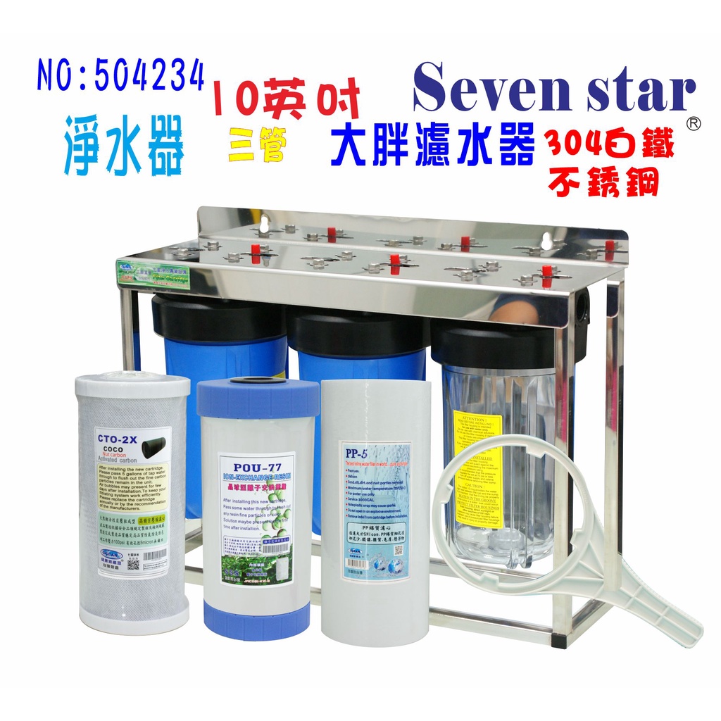 10吋大胖三管304白鐵腳架過濾器 淨水器 濾水器 貨號:604234【Seven star淨水網】