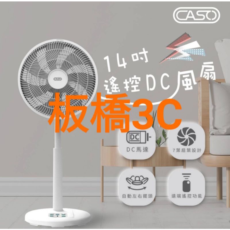 **板橋可自取**CASO 風扇 14吋 DC 直流遙控 電扇 省電/靜音 含遙控器 變頻立扇 省電風扇