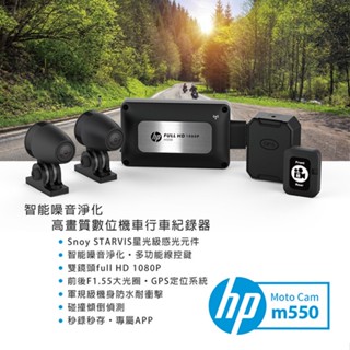 誠一機研 HP 惠普 M550 機車行車記錄器 送64G記憶卡 TS碼流 前後鏡頭 摩托車 重機 檔車 速克達 雙鏡頭