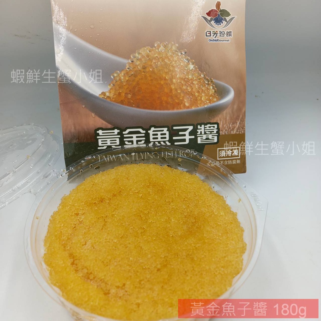 【海鮮7-11】 黃金魚子醬(飛魚卵) ✰ 180g /盒✰選用台灣在地好食材 品質嚴格把關！**單盒250元**