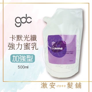 GDC 卡默 光纖強力蜜乳 500ml 加強型、捲度立體不毛燥
