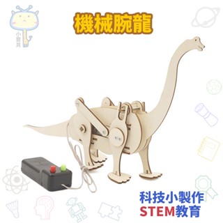 🚀科學實驗🔥diy電動恐龍行走長頸龍 機械腕龍科技製作 國小補習班手工材料包 立體拼圖拼裝玩具 學生兒童益智玩具