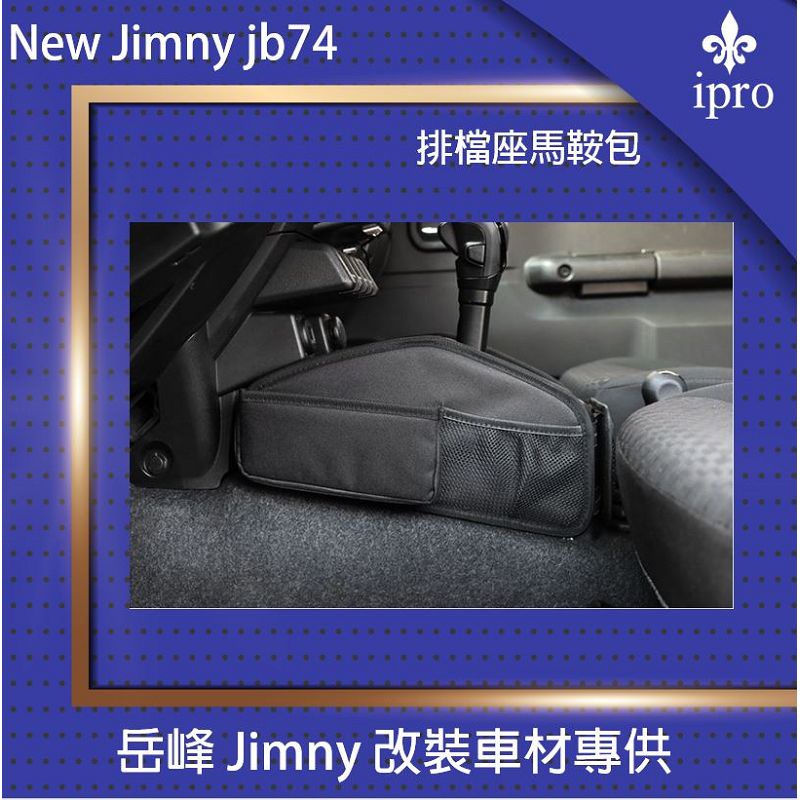 【吉米秝改裝】New jimny JB74 排檔座馬鞍收納包 排檔儲物包 儲物袋 收納袋 置物袋