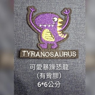 現貨不用等!【派樂地】熨斗貼花系列 可愛暴躁恐龍燙布貼(有背膠) ※ 貼布/刺繡/臂章/熨燙徽章//布章/電/貼花