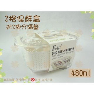 『附2個分隔籃』Felli 2格儲物保鮮盒0.48L◆蔬果分格瀝水籃/雙格保鮮盒/洗滌籃/小儲物盒/野餐盒【喬田】