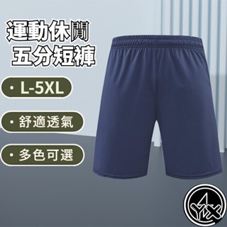 YX💎五分褲 運動休閒短褲 透氣 吸濕排汗 彈性 速乾 兩側口袋 男運動褲 運動短褲 冰絲短褲 五分短褲