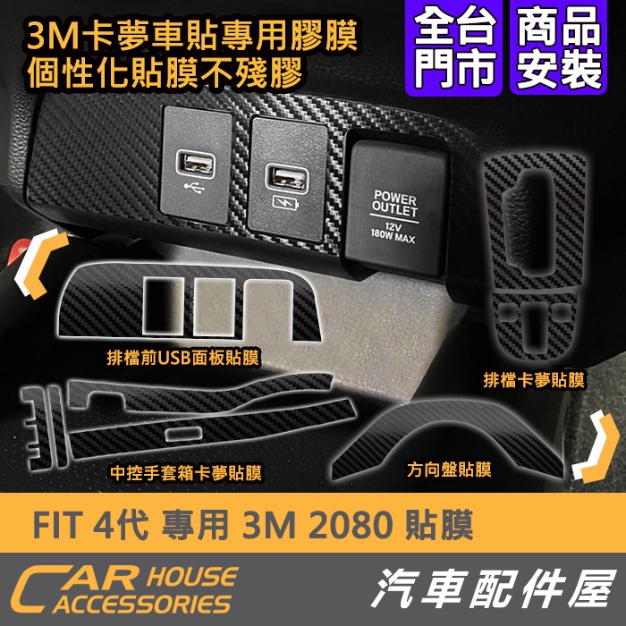 【汽車配件屋】FIT 4代 專用 3M 2080 貼紙 中控手套箱 方向盤 排檔 排檔前USB面板 貼膜 膠膜 實體店面