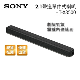 SONY索尼 HT-X8500 現貨(聊聊再折)2.1聲道單件式家庭劇院X8500 聲霸 公司貨