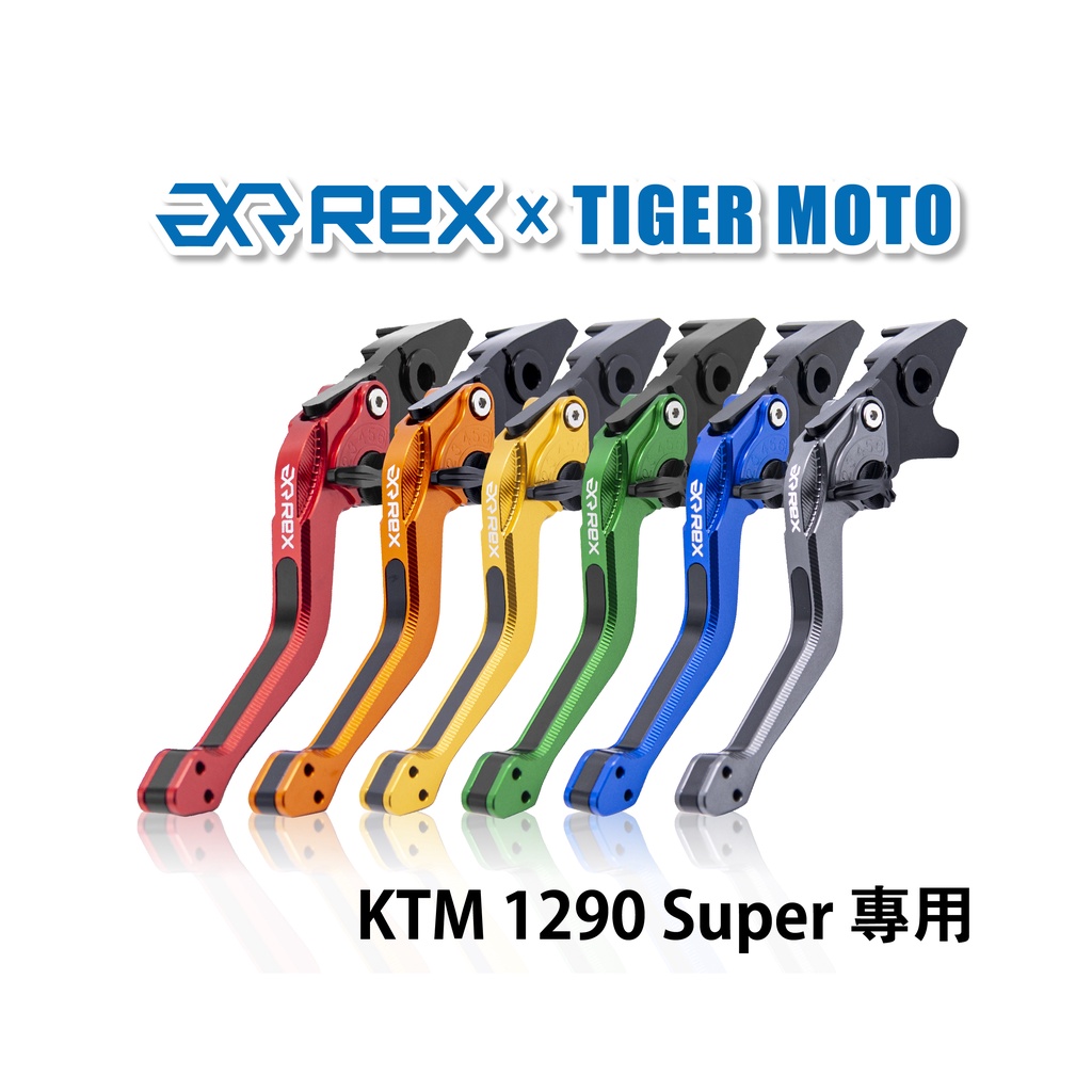 【老虎摩托】Rex雷克斯2.0 六段 KTM 1290 Super 省力 煞車 離合器 拉桿 鋁合金