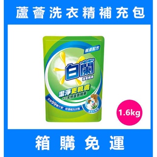 【箱購免運】白蘭洗衣精 補充包1.6kg 蘆薈親膚