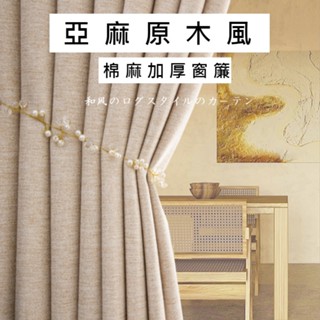 【一簾幽夢·家居】環保材質亞麻加厚遮光窗簾 ins風 日式輕奢棉麻窗簾 落地窗簾 奶油色臥室客廳棉麻窗簾 客製化