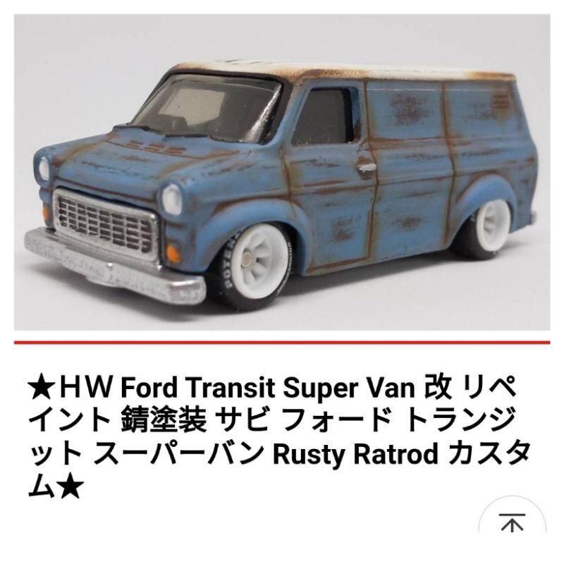 C.M.F@🔥 HOTWHEELS 風火輪🔥 日本職人降低車身銹化塗裝膠胎 Ford Transit Super Van