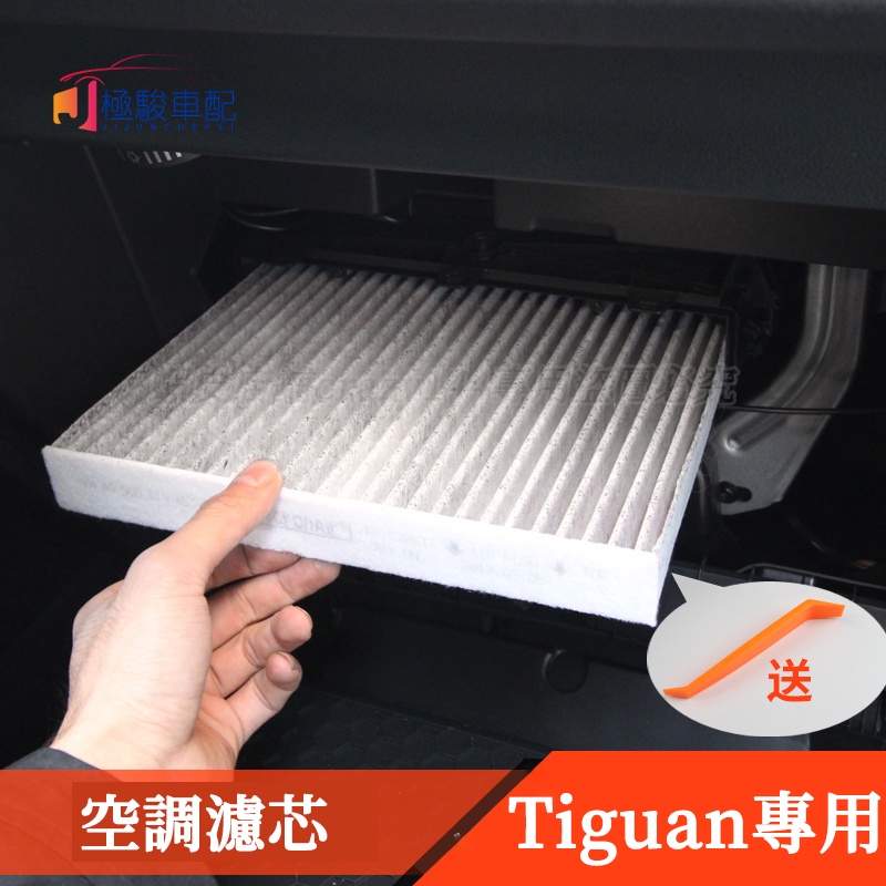 17-21款VW 福斯 Tiguan 改裝 冷氣濾網 空調濾芯 空氣濾網 空氣過濾 Tiguan Allspace配件