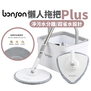 免運 Bonson 免手洗 極省水懶人拖把 牆角加強套裝 Plus 二代加強版 淨汙分離 吸水拖把 超吸濕拖把 木地板