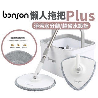 Bonson 免手洗 極省水懶人拖把 牆角加強套裝 Plus 二代加強版 淨汙分離 吸水拖把 超吸濕拖把 拖把桿 毛刷蓋