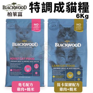 ＊短腿兄妹＊【免運】Blackwood柏萊富 特調成貓糧6Kg(13.23LB) 亮毛/低卡保健配方 貓糧