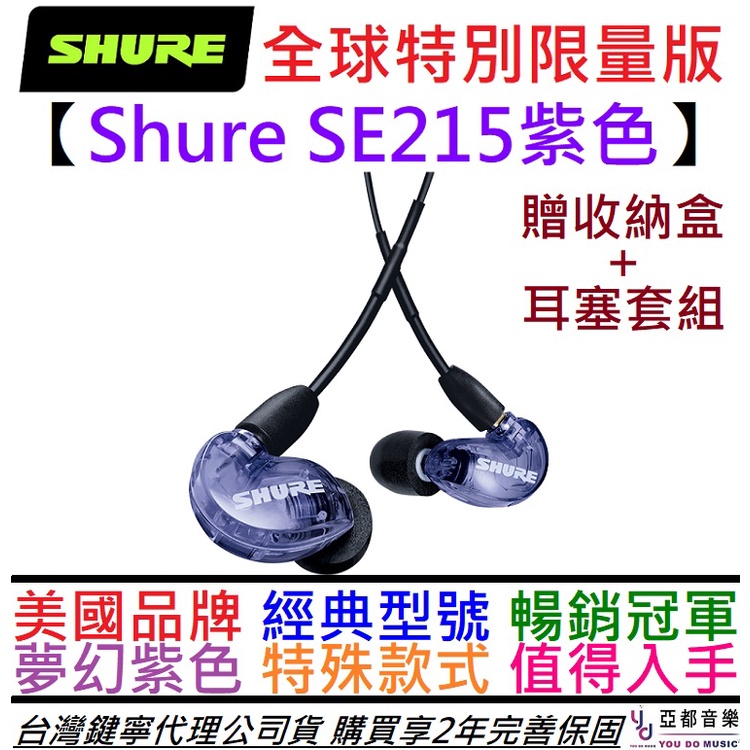 美國 SHURE SE215 SE Anoic 215 紫色特別版 入耳式 監聽耳機 保固兩年 送原廠盒 耳塞組
