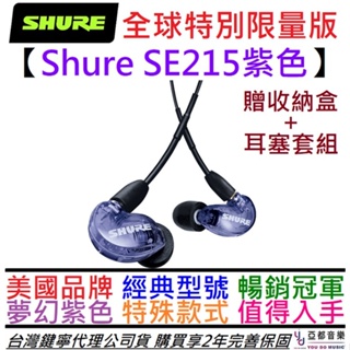 美國 SHURE SE215 SE Anoic 215 紫色特別版 入耳式 監聽耳機 保固兩年 送原廠盒 耳塞組