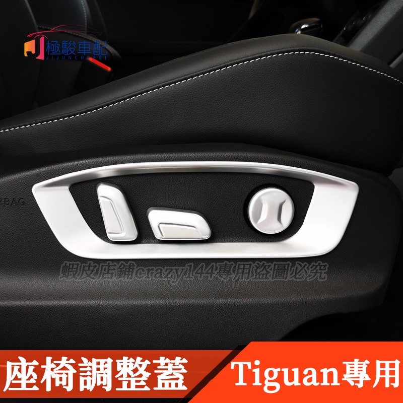 17-22款VW 福斯 Tiguan 改裝 座椅調節 按鈕蓋框 車內裝飾 裝飾貼