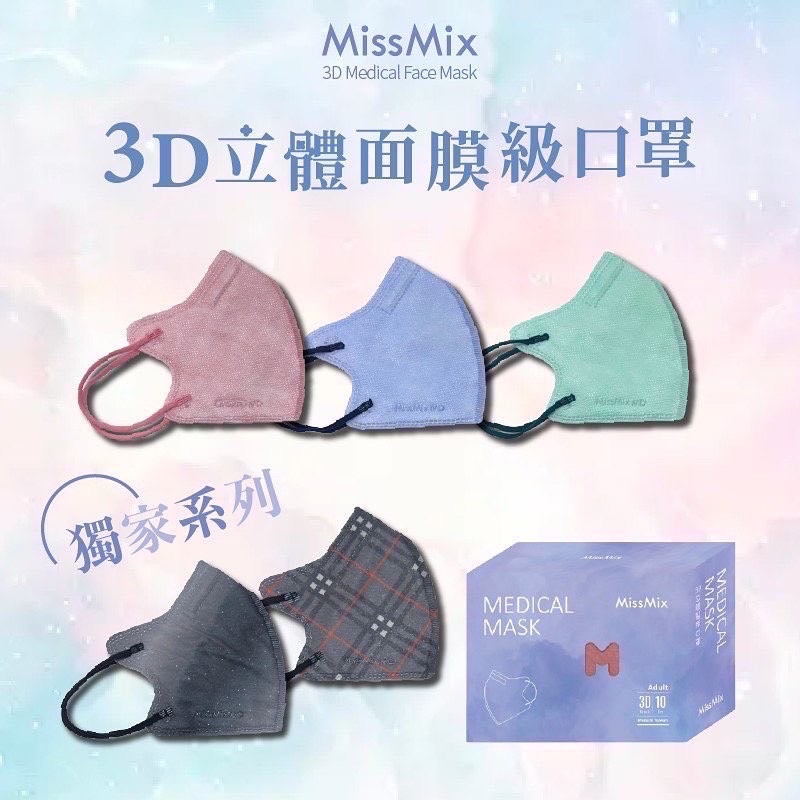 【現貨】MissMix獨家新色 買一盒送一片 3D醫療口罩 美顏口罩 瘦小臉口罩
