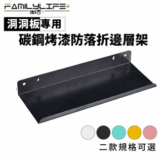 【FL生活+】洞洞板專用配件-碳鋼烤漆防落折邊層架 牆面收納 牆面裝飾 洞洞板配件 掛勾 雙腳勾 墻上置物架 收納架